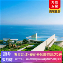 【五星·網紅】惠州雙月灣·泰麗云頂度假酒店2天(專注企業旅游定制，一對一服務，讓客戶省事省心舒心！)